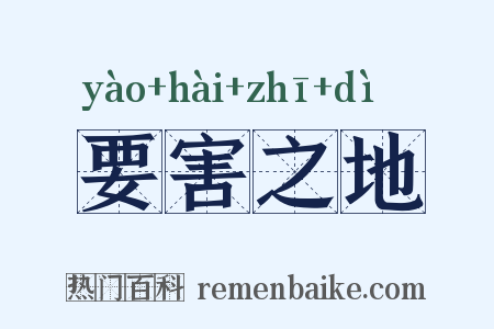 要害之地是什么意思的图片